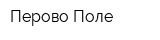 Перово Поле