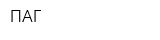 ПАГ