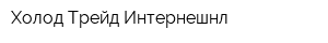 Холод Трейд Интернешнл