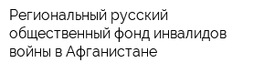 Региональный русский общественный фонд инвалидов войны в Афганистане