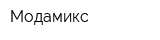 Модамикс