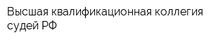 Высшая квалификационная коллегия судей РФ