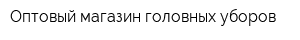 Оптовый магазин головных уборов