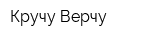 Кручу-Верчу