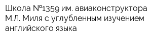 Школа  1359 им авиаконструктора МЛ Миля с углубленным изучением английского языка