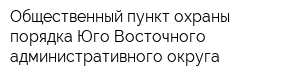 Общественный пункт охраны порядка Юго-Восточного административного округа