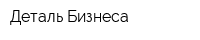Деталь Бизнеса