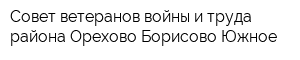 Совет ветеранов войны и труда района Орехово-Борисово Южное