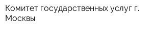 Комитет государственных услуг г Москвы