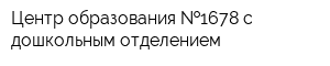 Центр образования  1678 с дошкольным отделением