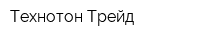 Технотон Трейд