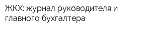 ЖКХ: журнал руководителя и главного бухгалтера