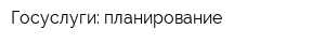 Госуслуги: планирование