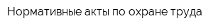 Нормативные акты по охране труда