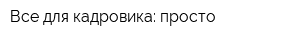 Все для кадровика: просто