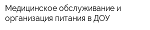 Медицинское обслуживание и организация питания в ДОУ
