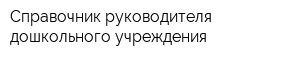 Справочник руководителя дошкольного учреждения