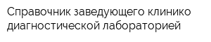 Справочник заведующего клинико-диагностической лабораторией