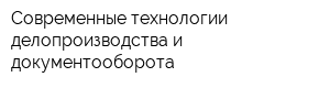 Современные технологии делопроизводства и документооборота