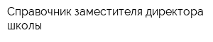 Справочник заместителя директора школы