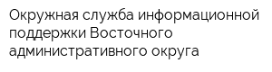 Окружная служба информационной поддержки Восточного административного округа