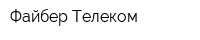 Файбер Телеком