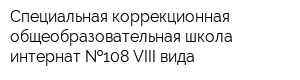 Специальная коррекционная общеобразовательная школа-интернат  108 VIII вида