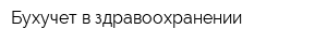 Бухучет в здравоохранении
