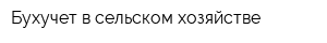 Бухучет в сельском хозяйстве
