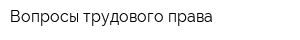 Вопросы трудового права