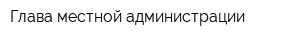 Глава местной администрации