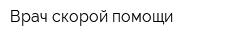 Врач скорой помощи