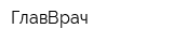 ГлавВрач