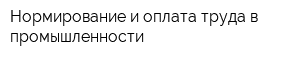 Нормирование и оплата труда в промышленности