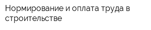 Нормирование и оплата труда в строительстве