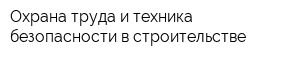 Охрана труда и техника безопасности в строительстве