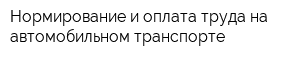 Нормирование и оплата труда на автомобильном транспорте