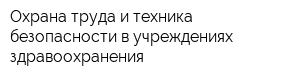 Охрана труда и техника безопасности в учреждениях здравоохранения