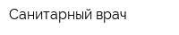 Санитарный врач