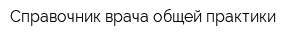 Справочник врача общей практики