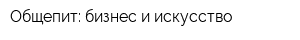 Общепит: бизнес и искусство