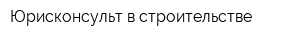 Юрисконсульт в строительстве