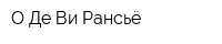 О-Де-Ви-Рансьё