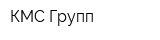 КМС-Групп