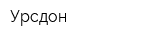 Урсдон