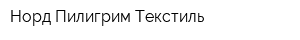 Норд Пилигрим Текстиль