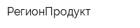 РегионПродукт