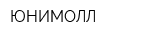 ЮНИМОЛЛ