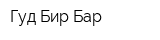 Гуд Бир Бар