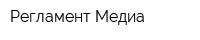 Регламент-Медиа